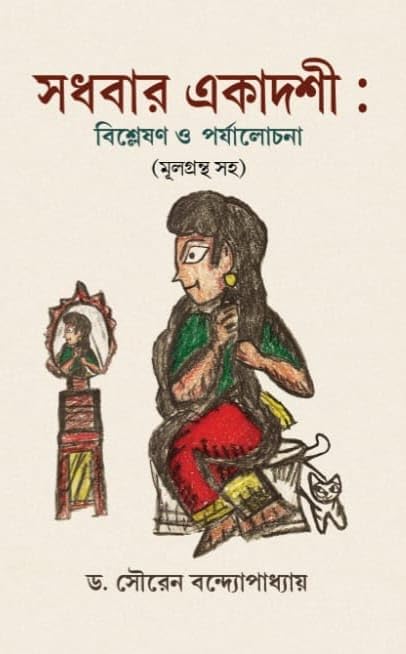 Sadhabar Ekadashi : Bishleshan o Parjalochana (Mulgrantha saha) (Bengali Version)