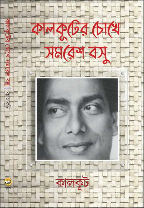 Kalkuter Chokhe Samaresh Basu (Bengali Version) - Retail Maharaj