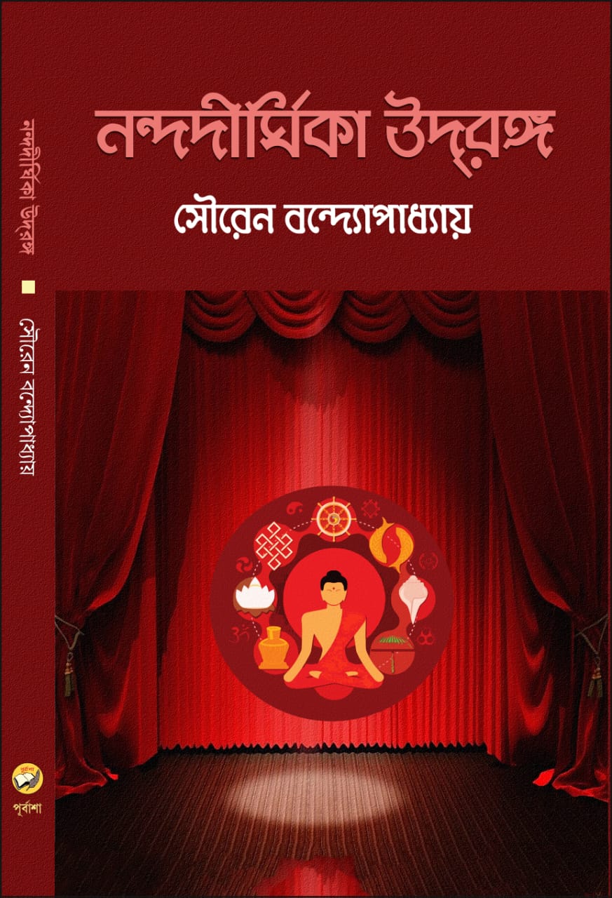 Nandadirghika Udrang (Bengali Version) - Retail Maharaj