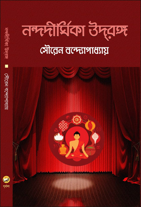 Nandadirghika Udrang (Bengali Version) - Retail Maharaj
