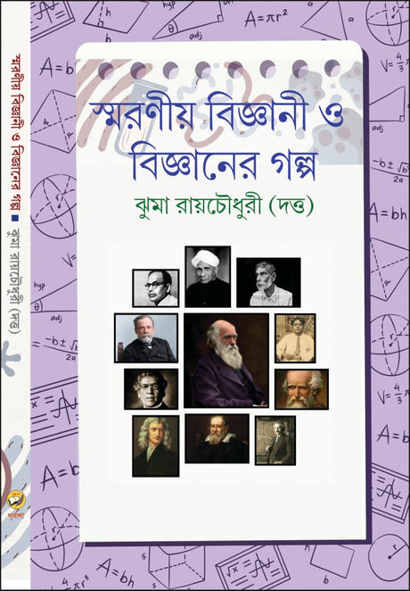 Smaraniya Bigyani O Bigyaner Galpo (Bengali Version) - Retail Maharaj