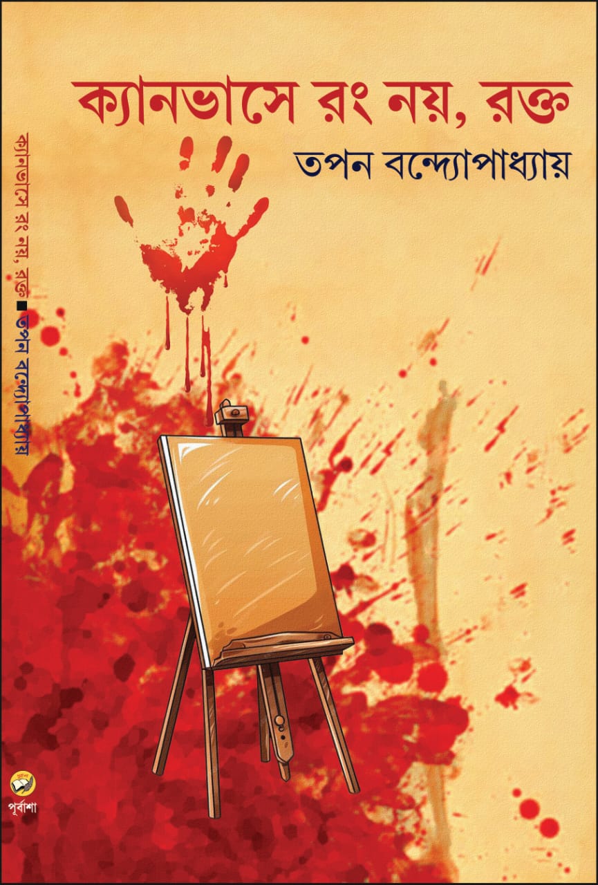 Canvase Rang Noy, Rakto (Bengali Version) - Retail Maharaj