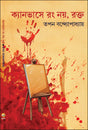 Canvase Rang Noy, Rakto (Bengali Version) - Retail Maharaj