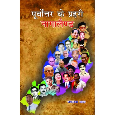 Purvottar Ke Prerhari Nagaland - Retail Maharaj