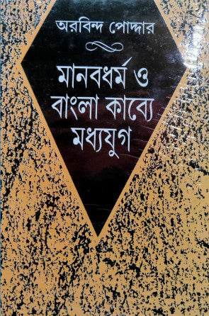 Manobdhaormo O Bangla Kabye Moddhojug (Bengali Version) - Retail Maharaj