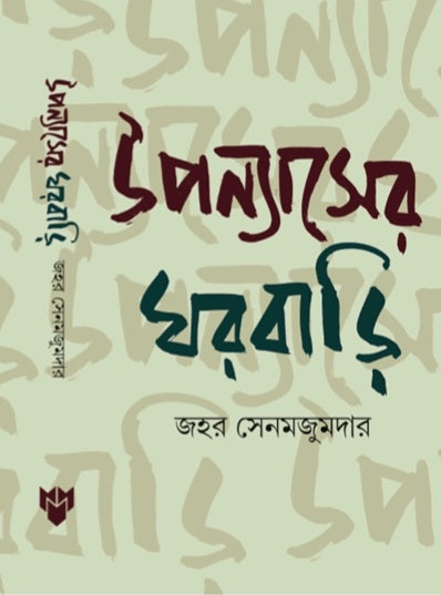 Uponyaser Ghorbari (Bengali Version) - Retail Maharaj