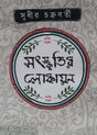 Sanskritir Lokayan (Bengali Version) - Retail Maharaj