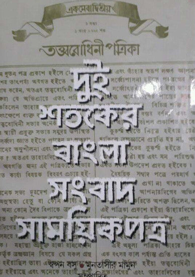 Dui Sotoker Bangla Sangbad Samoyikpotro (Bengali Version) - Retail Maharaj
