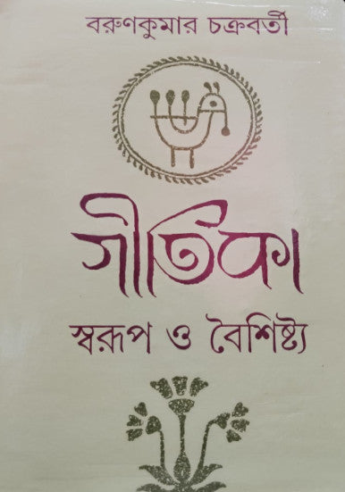 Gitika Swarup o boishistho (Bengali Version) - Retail Maharaj