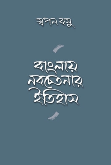 Banglay Nobochetonar Itihas (Bengali Version) - Retail Maharaj