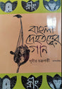 Bangla Dehatotter Gan (Bengali Version) - Retail Maharaj