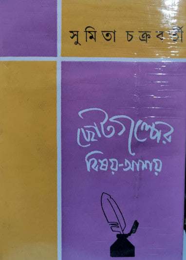 Chotogolper Bisoy Asoy (Bengali Version) - Retail Maharaj