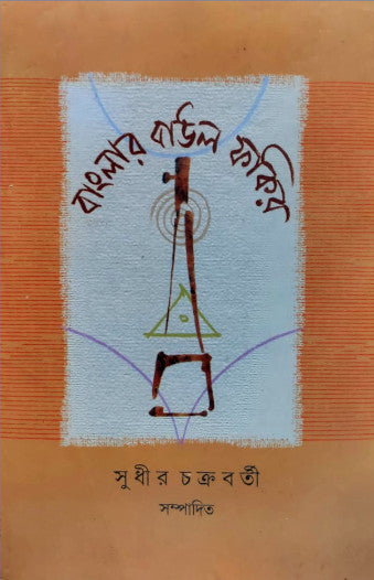 Banglar Baul Fakir (Bengali Version) - Retail Maharaj