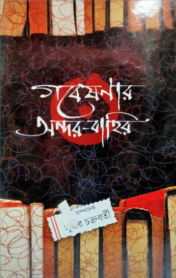 Gobesonar Andar Bahir (Bengali Version) - Retail Maharaj