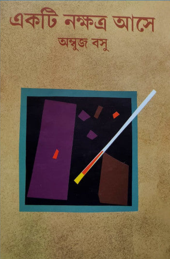 Ekti Nakkhhatra Ashe (Bengali Version) - Retail Maharaj