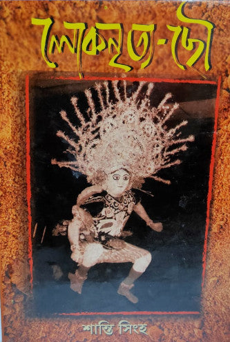 Lokonrittya - Chou (Bengali Version) - Retail Maharaj