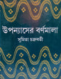 Uponnaser Bornomala (Bengali Version) - Retail Maharaj