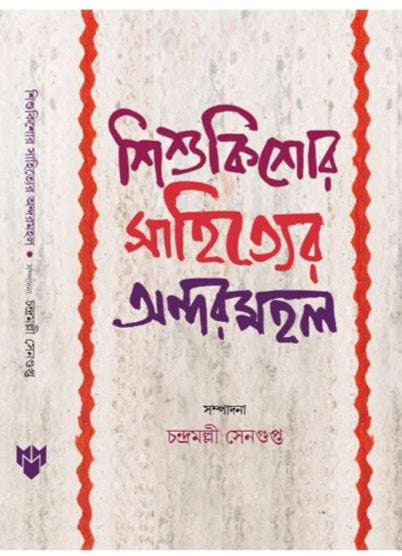 Sishu Kishore Sahityer Andarmahal (Bengali Version) - Retail Maharaj