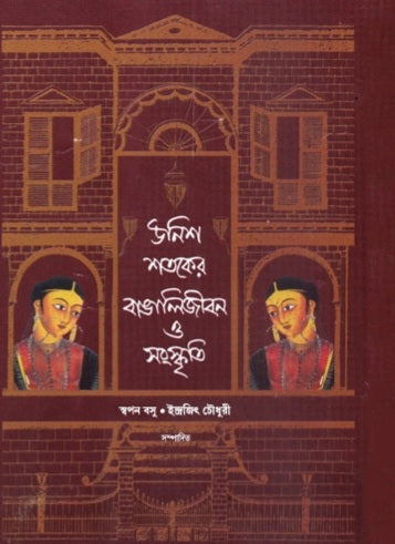 Unish Sataker Bangali Jibon o Sanskriti (Bengali Version) - Retail Maharaj