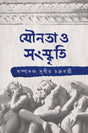 Jounota O Sanskriti (Bengali Version) - Retail Maharaj