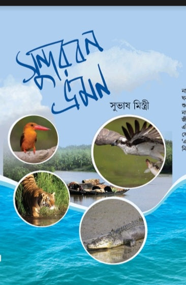 Sundarban Bhromon (Bengali Version) - Retail Maharaj