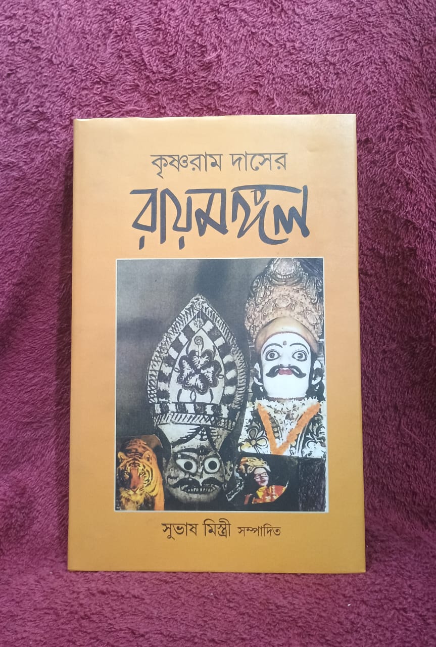 Krishna Ram Das er Raymangal (Bengali Version) - Retail Maharaj