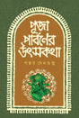 Puja parboner utshokotha (Bengali Version) - Retail Maharaj