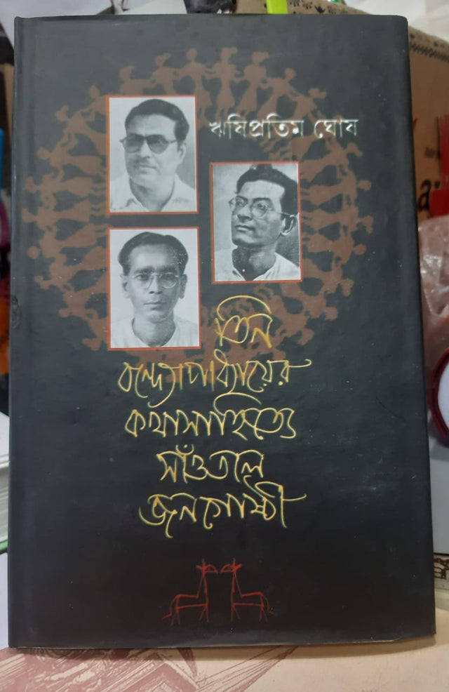 Tin Bandopadhyayer kotha sahitye saotal jonogoshti (Bengali Version) - Retail Maharaj