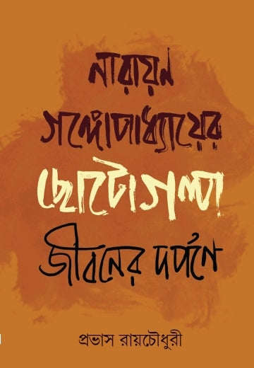 Narayan Gangopadhyayer Chotogolpo : Jiboner Dorpone (Bengali Version) - Retail Maharaj