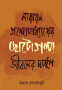 Narayan Gangopadhyayer Chotogolpo : Jiboner Dorpone (Bengali Version) - Retail Maharaj