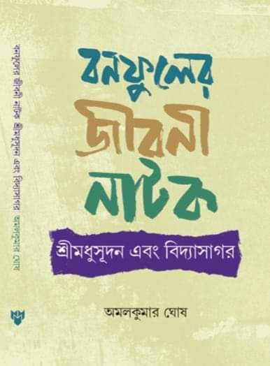 Bonofuler Jiboni Natok (Bengali Version) - Retail Maharaj