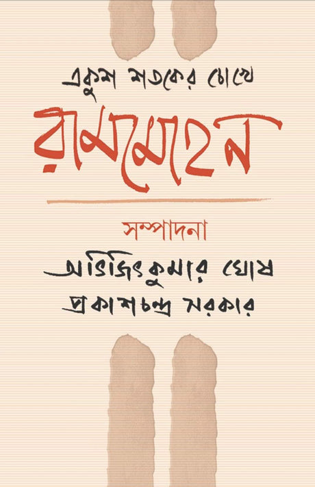 Ekush Sotoker Chokhe Rammohan (Bengali Version) - Retail Maharaj