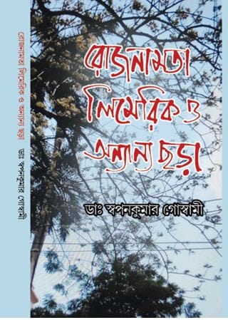 Rojnamta Limerick o Onyanyo Chora (Bengali Version) - Retail Maharaj