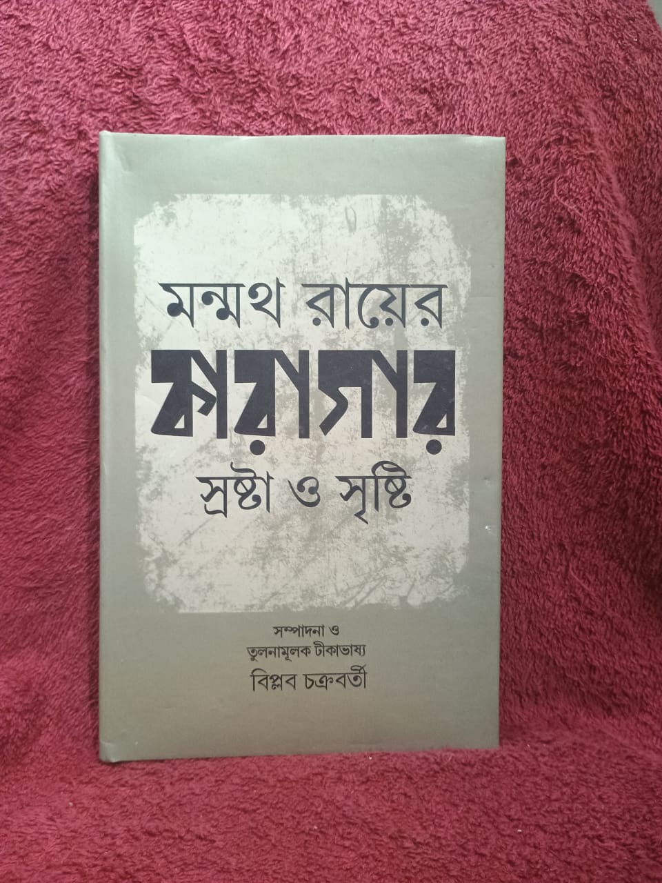 Monmoth Ray er karagar srostha o srishti (Bengali Version) - Retail Maharaj