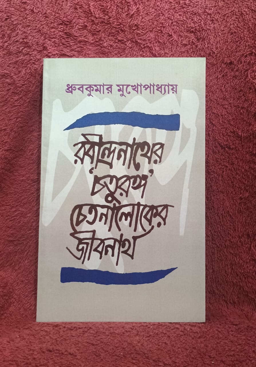 RABINDRANATHER CHATURANGA: CHETANALOKER JIBANARTHE (BENGALI VERSION) - Retail Maharaj