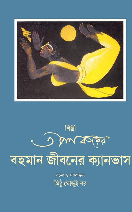Shilpi Tapan Korer Bohoman Jiboner Canvas (Bengali Version) - Retail Maharaj