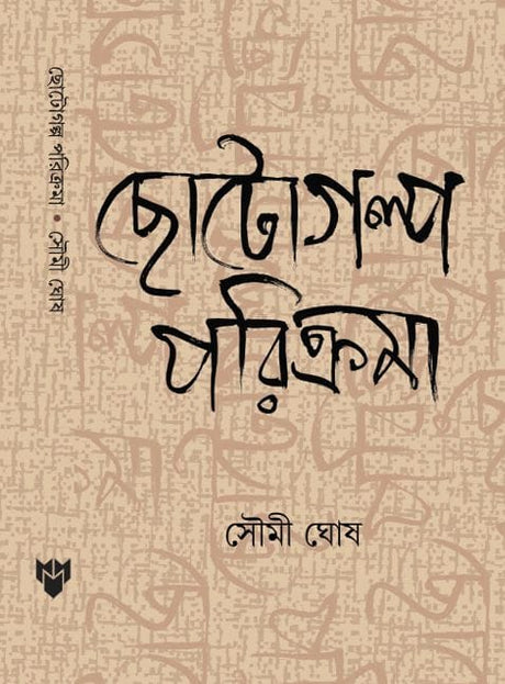 Chotogolpo Porikroma (Bengali Version) - Retail Maharaj