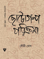 Chotogolpo Porikroma (Bengali Version) - Retail Maharaj