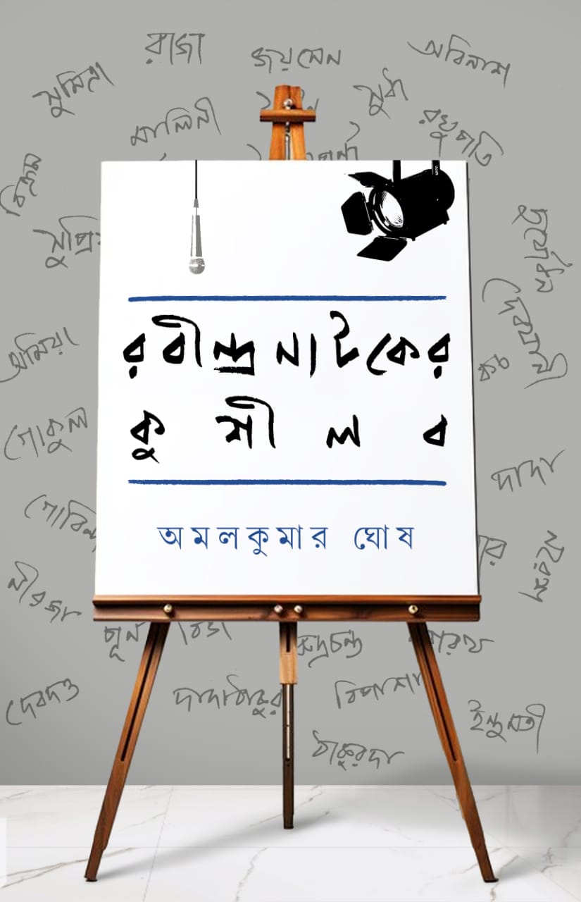 RabindraNatoker Kushilob (Bengali Version) - Retail Maharaj