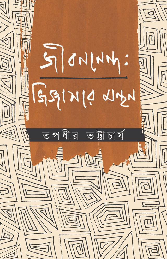 Jibanananda: Jigyasar Monthon (Bengali Version) - Retail Maharaj