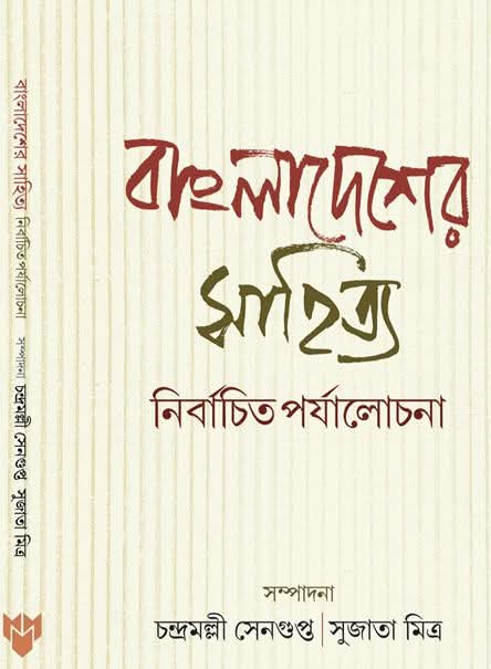 Bangla Desher Sahityo Nirbachito Porjalochona (Bengali Version) - Retail Maharaj