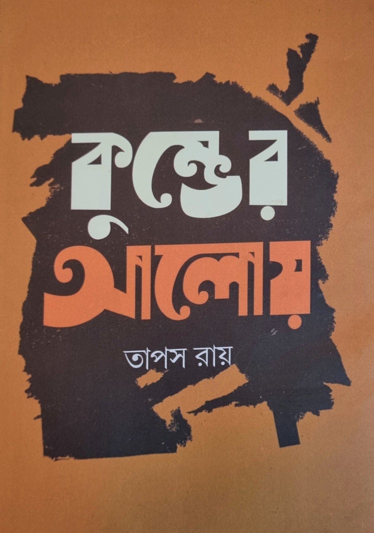 Kumbher aloy (Bengali Version)