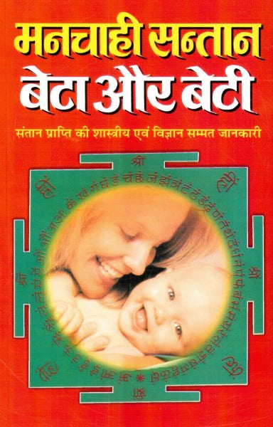 Manchahi Santaan Beta aur Beti [Hindi] - Retail Maharaj