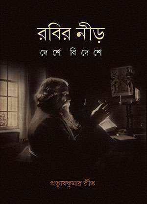 RABIR NEER DESHE BIDESHE - Retail Maharaj