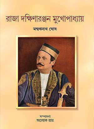 RAJA DAKSHINARANJAN MUKHOPADHYAY - Retail Maharaj