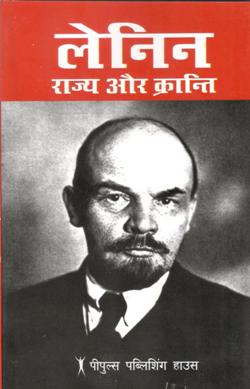 राज्य और क्रांति - Retail Maharaj