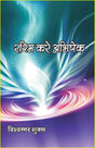 रश्मि करे अभिषेक (दोहा मुक्तक संकलन) rashmi kre abhishek - Retail Maharaj