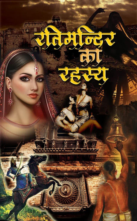 RATIMANDIR KA REHASYA/रतिमंदिर का रहस्य - Retail Maharaj