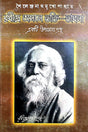 Rabindra Angane Bhakti Bhabna (Bengali Version) - Retail Maharaj