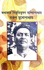 Kothakar Bibhutibhusan Bandyapadhyay (Bengali Version) - Retail Maharaj